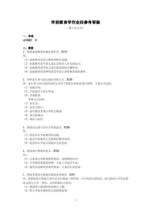 学前教育学作业四参考答案