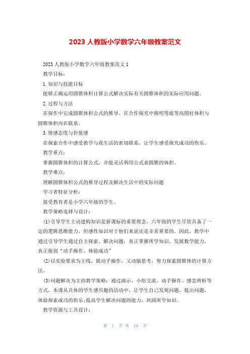2023人教版小学数学六年级教案范文
