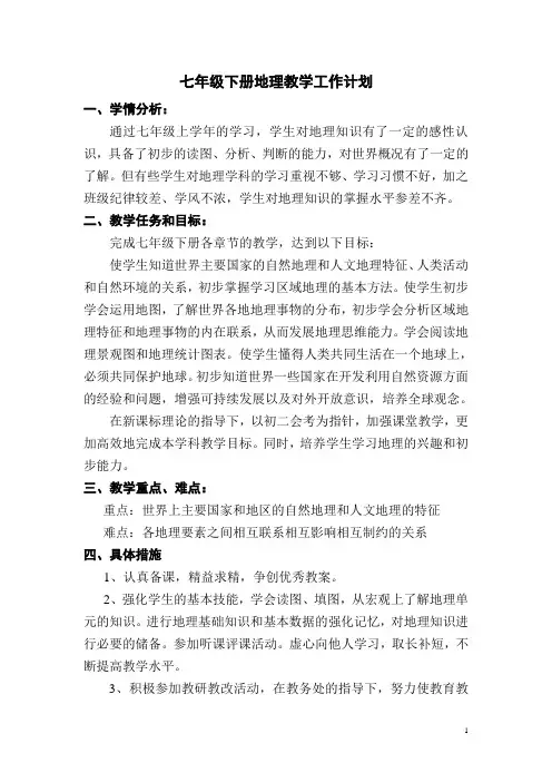 七年级下册地理教学工作计划