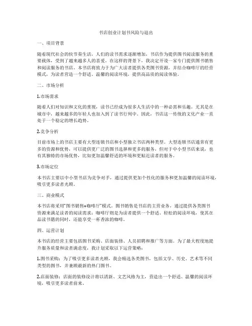 书店创业计划书风险与退出