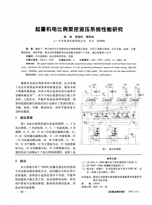 起重机电比例泵控液压系统性能研究