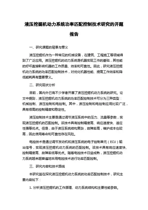 液压挖掘机动力系统功率匹配控制技术研究的开题报告
