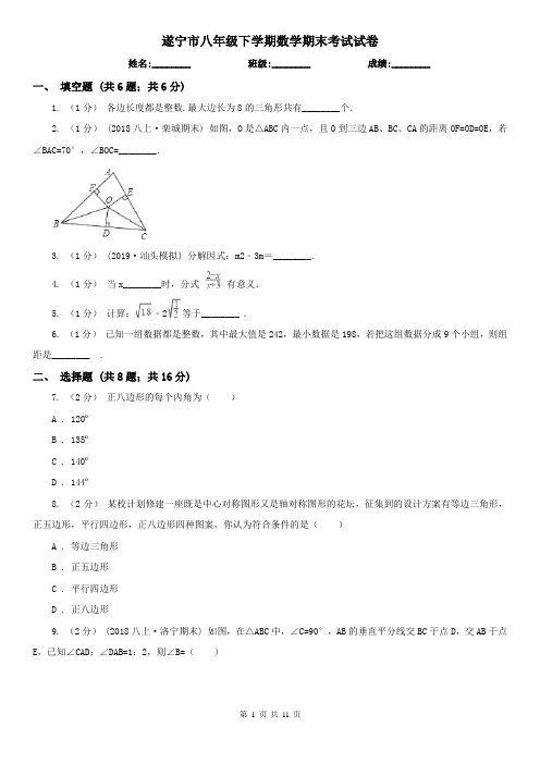遂宁市八年级下学期数学期末考试试卷