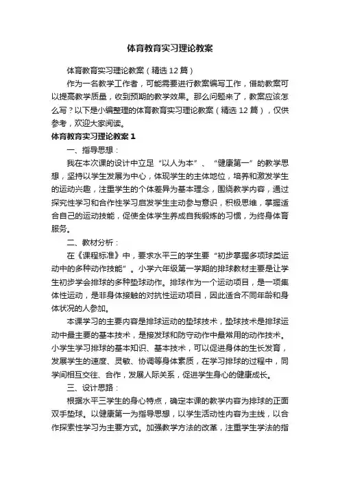 体育教育实习理论教案（精选12篇）