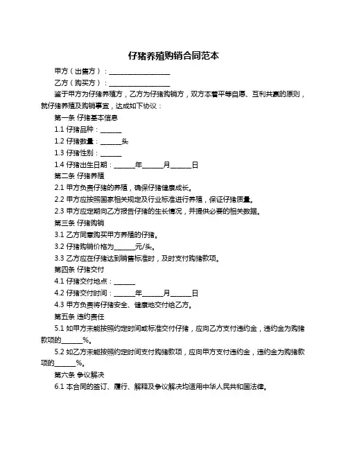 仔猪养殖购销合同范本