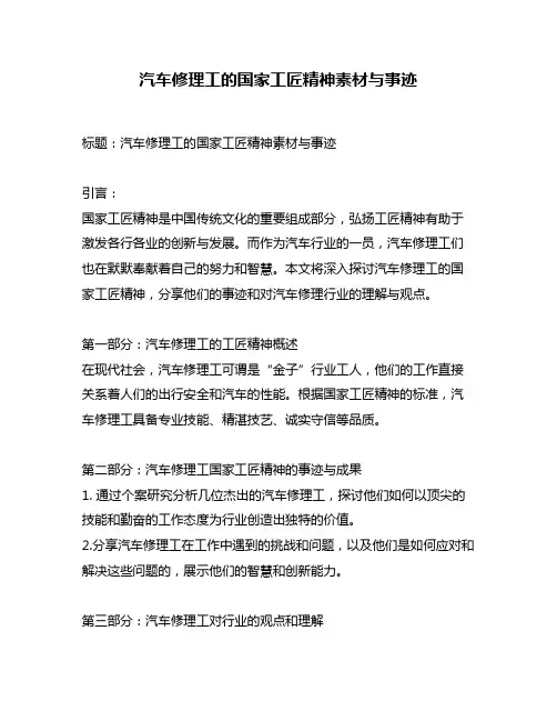 汽车修理工的国家工匠精神素材与事迹