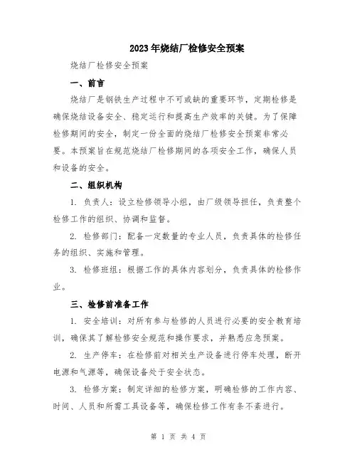 2023年烧结厂检修安全预案
