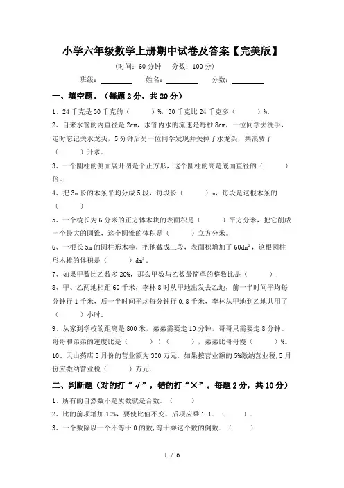 小学六年级数学上册期中试卷及答案【完美版】