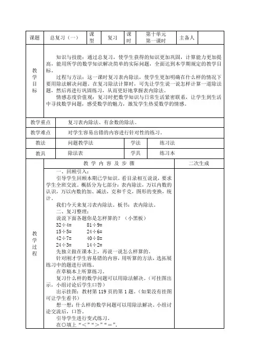 部编版新人教版二年级数学下册：总复习教案表格式(汇总版)