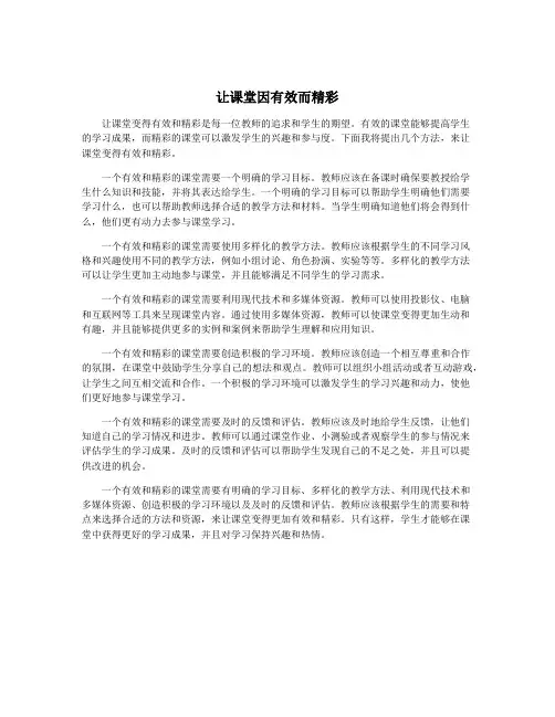 让课堂因有效而精彩