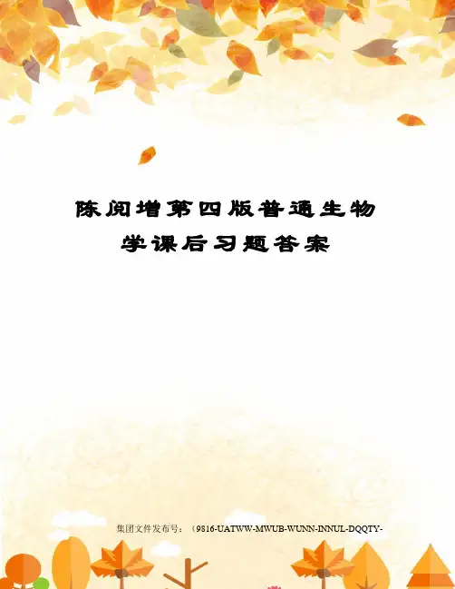陈阅增第四版普通生物学课后习题答案修订稿