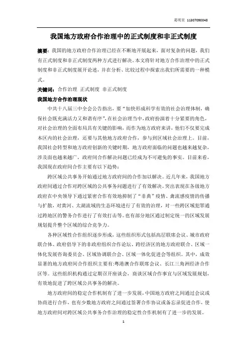 我国地方政府合作治理中的正式制度和非正式制度