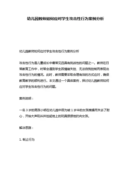 幼儿园教师如何应对学生攻击性行为案例分析