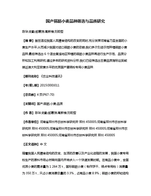 国产弱筋小麦品种筛选与品质研究