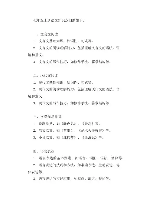 七年级上册语文知识点归纳