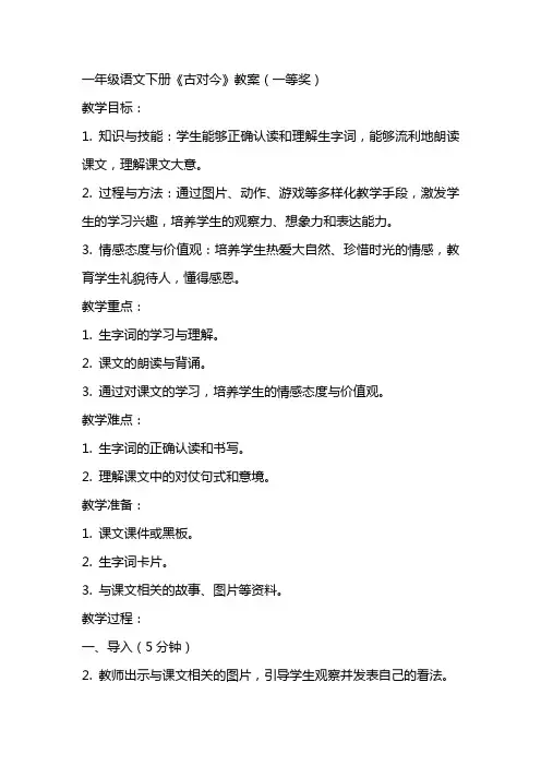 一年级语文下册《古对今》教案(一等奖)