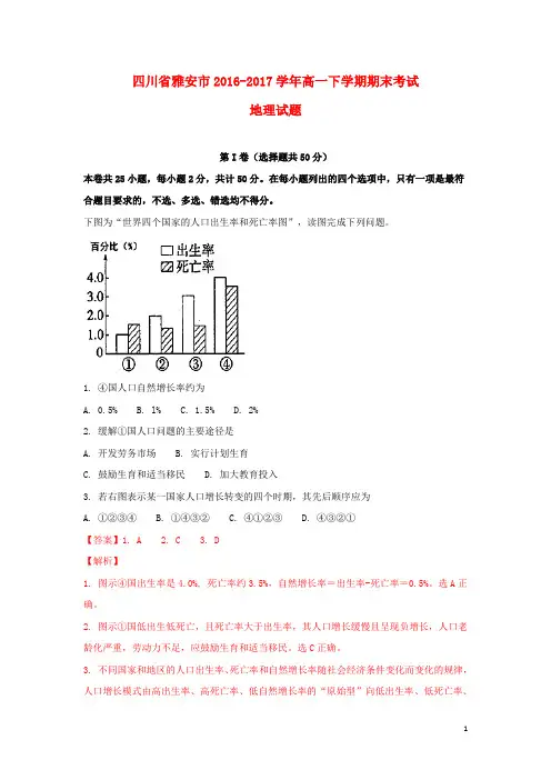 四川省雅安市17学年高一地理下学期期末考试试题(含解析)