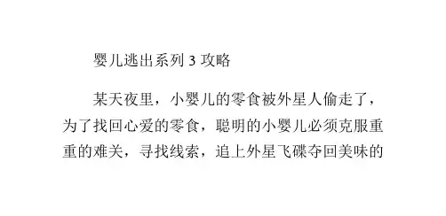 婴儿逃出系列3攻略