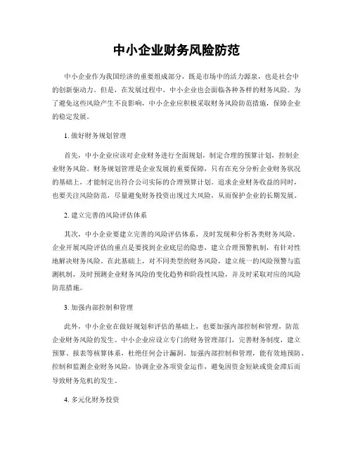 中小企业财务风险防范
