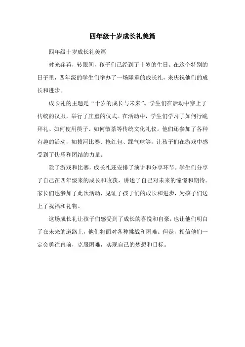 四年级十岁成长礼美篇