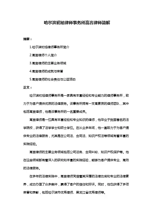 哈尔滨初旭律师事务所高言律师简解