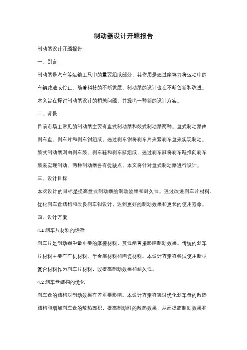制动器设计开题报告