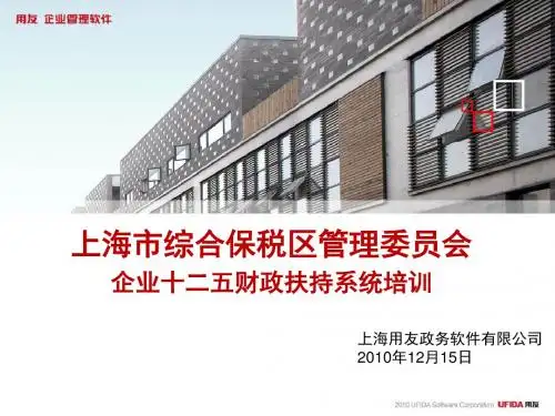 综合保税区管理委员会企业十二五财政扶持系统培训-附件