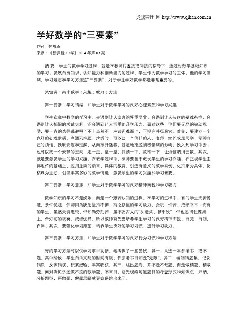 学好数学的“三要素”
