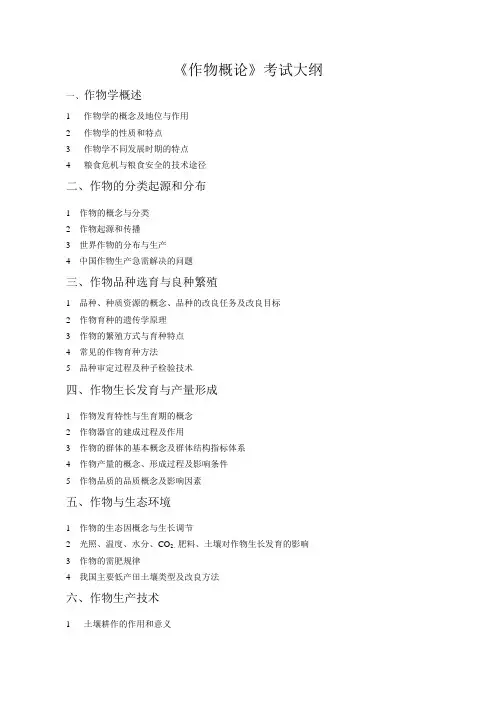 河北农业大学821作物概论2020考研专业课初试大纲