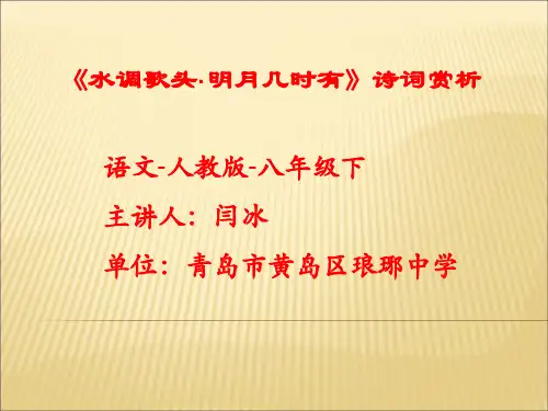 设计《水调歌头·明月几时有》诗词赏析 ppt课件