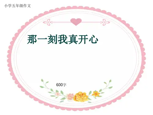 小学五年级作文《那一刻我真开心》600字(共21页PPT)