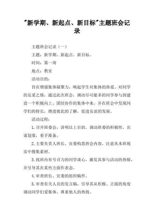 -新学期、新起点、新目标-主题班会记录