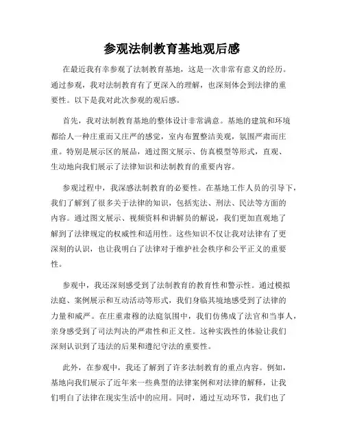 参观法制教育基地观后感