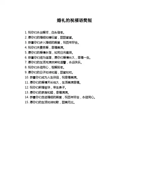 婚礼的祝福语简短