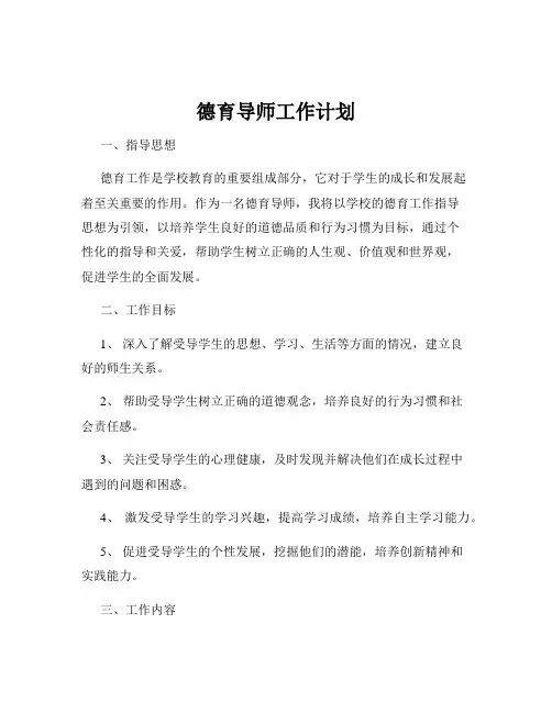 德育导师工作计划