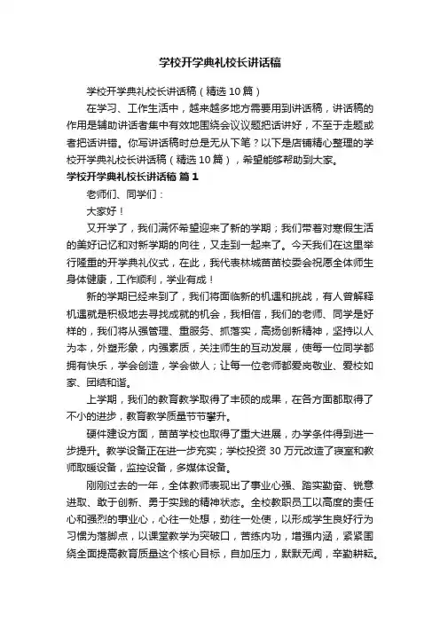 学校开学典礼校长讲话稿