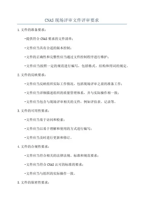 CNAS现场评审文件评审要求
