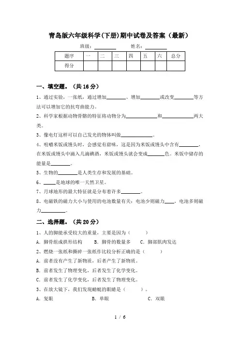 青岛版六年级科学(下册)期中试卷及答案(最新)