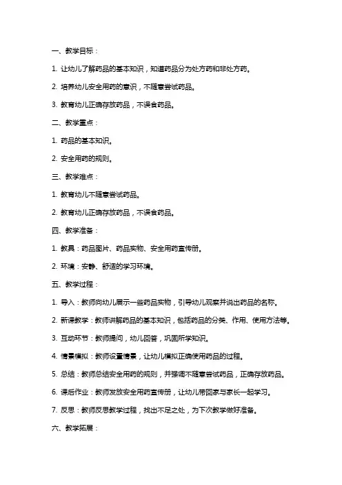幼儿园大班安全教案《安全用药》含反思
