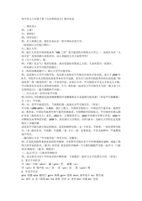 第5课《大自然的语言》教学实录+2023—2024学年统编版语文八年级下册