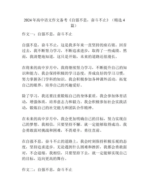 2024年高中语文作文备考《自强不息,奋斗不止》(精选4篇)