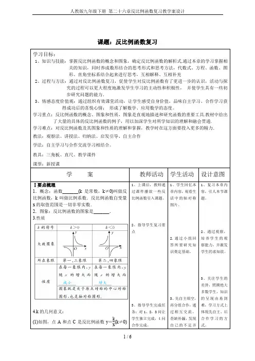 人教版九年级下册 第二十六章反比例函数复习教学案设计