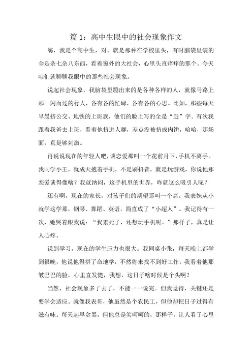 高中生眼中的社会现象作文精选8篇