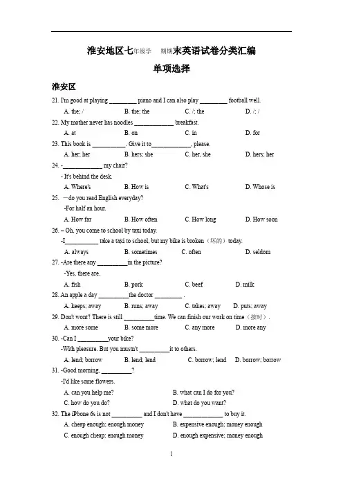 江苏省淮安地区七年级英语期末试卷分类汇编：单项选择(含答案)