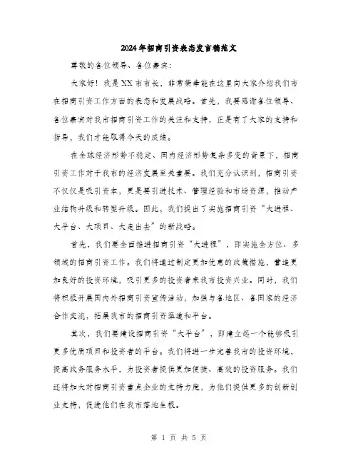 2024年招商引资表态发言稿范文(二篇)