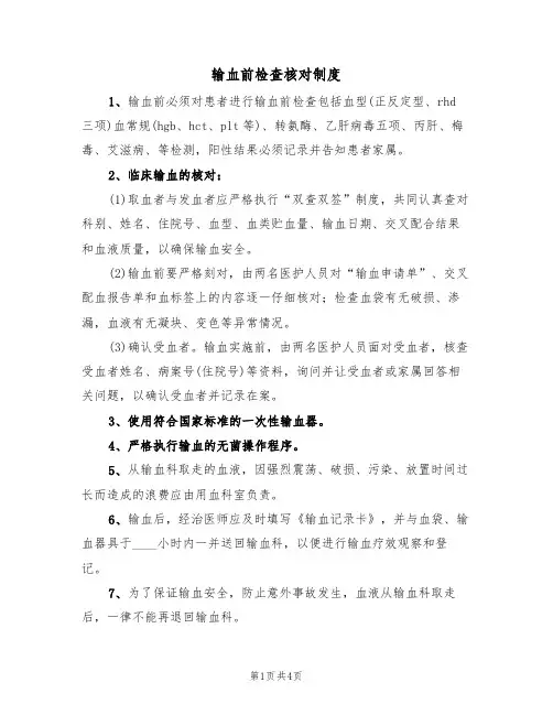 输血前检查核对制度(4篇)