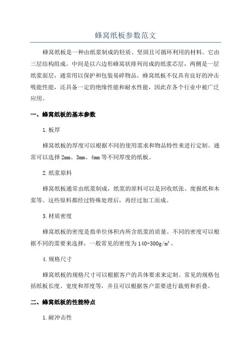 蜂窝纸板参数范文