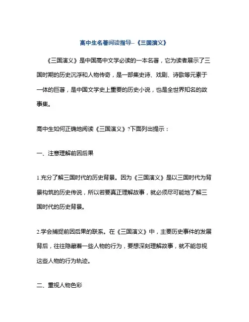 高中生名著阅读指导--《三国演义》