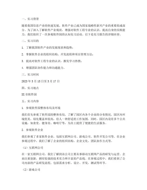 参观软件园认知实习报告