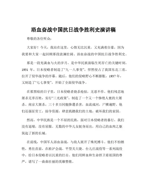 浴血奋战中国抗日战争胜利史演讲稿